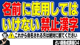 名前に使用してはいけない禁止漢字・使用を控えた方がいい漢字【姓名判断決定版】 [upl. by Laon]