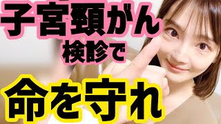 【子宮頸がん】若者が危ない。今すぐ検診行って！産婦人科専門医が力説 [upl. by Atteugram]