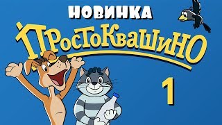 Новое ПРОСТОКВАШИНО  1 серия  Возвращение в Простоквашино часть 1  Союзмультфильм 2018 [upl. by Ecerahs]