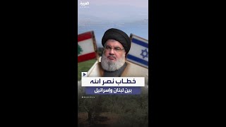 فيديوهان لحسن نصر الله يكشفان الفرق في خطابه الموجه لإسرائيل ولبنان [upl. by Linn]