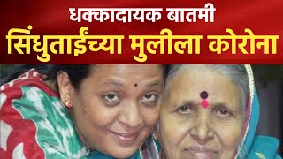 सिंधुताई सपकाळ यांच्या मुलीला कोरोनाची लागण  sindhutai sapkal daughter corona [upl. by Osei]