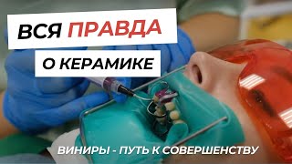 В ЧЕМ СЕКРЕТ КЕРАМИКИ виниры стоматология [upl. by Notsniw]