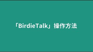 「BirdieTalk」操作方法 [upl. by Halian]