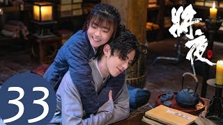 【古装玄幻】ENG SUB【将夜 Ever Night】EP44 荒原雪初晴，天下任我行（陈飞宇、宋伊人） [upl. by Normak]