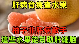 肝病食療查水果！柚子非肝病「敵手」，這些水果能幫助肝細胞健康常識養生保健健康健康飲食 [upl. by Kronfeld]