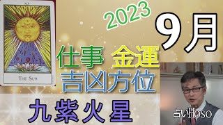 【9月の運勢】仕事運 金運 方位【九紫火星】2023 タロット 九星 占い [upl. by Eciral601]