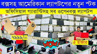 Used Laptop Price In BD 🔥 Used Laptop Price In Bangladesh 2023 🔥 Laptop Price In BD 🔥 Used Laptop [upl. by Ayocal]