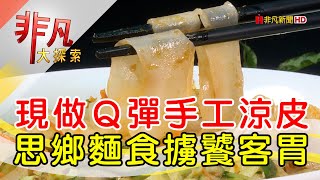 天然手工涼皮家鄉味│新北美食必吃│河南熗鍋麵【非凡大探索】20240915 [upl. by Jarietta855]