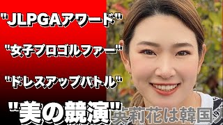 「ＪＬＰＧＡアワード」で女子プロゴルファーたちのドレスアップバトル！ [upl. by Yahc]