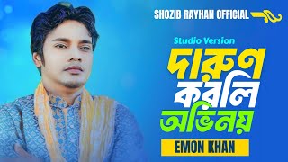 Darun Korli Ovinoy।। Emon Khan।। Bangla New SuperHit Biroher Gan 2024।।Studio Version Gan Emon Khan [upl. by Ashman]