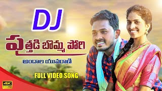 Puthadi Bomma Pori Dj Song  Dj Song Puthadi Bomma Pori  New Folk Dj Song Nagalaxmi SNMUSIC [upl. by Atnauqal197]