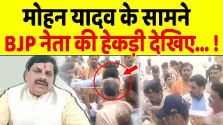 Mohan Yadav के कार्यक्रम में BJP नेता ने Police से की बतमीजी देखिए रहे CM [upl. by Eve]