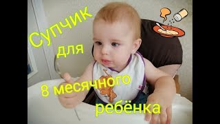 Супчик для 8 месячного ребенка меню ребенка до года [upl. by Iruj488]