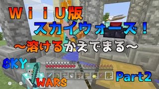 WiiU版マイクラスカイウォーズ～WiiU版かえでまるオリジナル～ Part2 [upl. by Barbee]