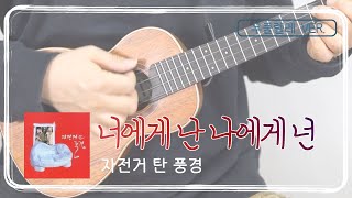 너에게 난 나에게 넌  자전거탄풍경 ⎮ 쉬운 우쿨렐레 커버 ⎮ 악보 제공 [upl. by Alset]