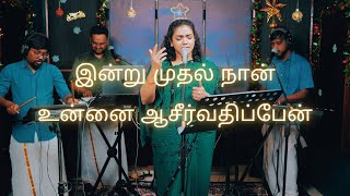 Indru Mudhal Naan  இன்று முதல் நான்  Shekhinah  Alive Church [upl. by Ignace]