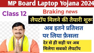 MP Laptop Yojana 2024 एमपी बोर्ड लैपटॉप योजना कक्षा 12वीं 2024 Laptop Yojana [upl. by Greenquist]