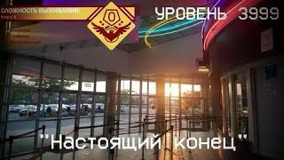 УРОВЕНЬ 3999  АРКАДА ЗАКУЛИСЬЯ ИНФОРМАЦИЯ [upl. by Onairelav732]