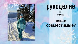 Влог Рукоделие и отпуск вещи совместимые вышивкакрестиком вязание [upl. by Grethel554]