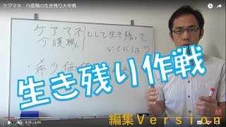 ケアマネ（介護支援専門員）が生き残る道 [upl. by Maya14]