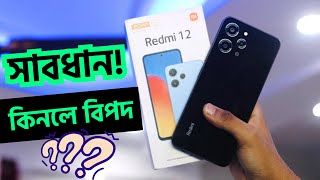 Redmi 12 ভুলেও কিনবেন না😱 Redmi 12 Price in bangladesh [upl. by Garbers]