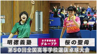 【予選リーグ】明徳義塾 vs 桜の聖母｜第50回全国高校選抜卓球大会 女子学校対抗 グループP [upl. by Tamiko]