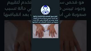 اختبار ضيق العضلاتGrip myotonia test دكتورسيرجن [upl. by Nagam]