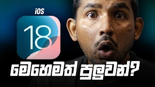 iOS 18 Update එක ගැන කවුරුත් කතා නොකරපු අලුත් Features [upl. by Annahsohs922]