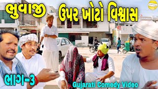 ભુવાજી ઉપર ખોટો વિશ્વાસ ભાગ3 Gujarati Comedy Videoકોમેડી વિડીયો SB HINDUSTANI [upl. by Fawn]