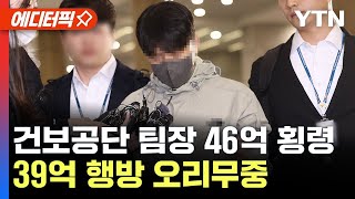 에디터픽 46억 횡령 국민건강보험공단 재정관리팀장 강제송환39억 행방 오리무중  YTN [upl. by Eilsehc67]