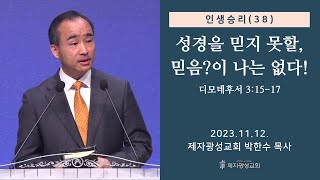 인생승리38  성경을 믿지 못할 믿음이 나는 없다  디모데후서 31517 20231112 주일예배  박한수 목사 [upl. by Trueman]