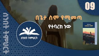 በጌታ ስም የሚመጣ የተባረከ ነው  ትምህርት  09  Hope Channel Ethiopia [upl. by Nnayrb]