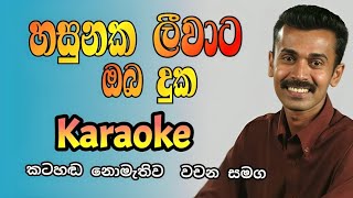 Hasunaka leewata oba duka karaoke  Prince udayapriyantha karaoke songs  sinhala karaoke songs [upl. by Louls]