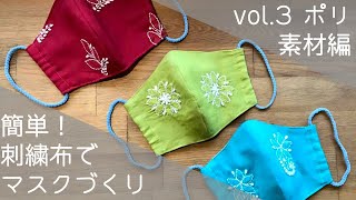 簡単！ 刺繍布でマスクづくり  vol3 新商品 ポリエステルマスク編 【型紙付きの作り方説明書を無料ダウンロード】 [upl. by Limay]