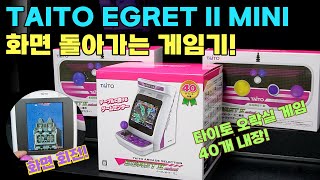 타이토의 명작 오락게임 총 집합 TAITO EGRET II MINI 게임기 [upl. by Humbert]