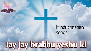 Jay Jay probhu yeshu ki  hindi christian songs ARISE JOSHUA GANERATION YOUTH SASA sasa [upl. by Lozano569]