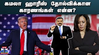 கமலா ஹாரிஸ் தோல்விக்கான காரணங்கள் என்ன  America Election  Trump  Kamala Harris [upl. by Aehsan]