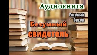 Аудиокнига «Безумный свидетель» Послевоенный детектив [upl. by Hobard]