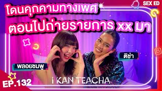 𝗜 𝗞𝗔𝗡 𝗧𝗘𝗔𝗖𝗛𝗔 EP132  Sex Ed กับ ติช่า พลอยชมพู คำพูดก็ถือว่าเป็นการคุมคามทางเพศ [upl. by Nnagem48]