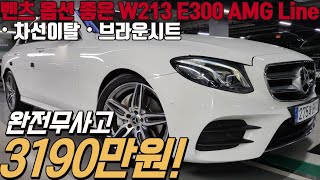 디젤모델이 아닌 가솔린 E클래스 AMG 라인  옵션도 풍부해지고 가솔린으로 정숙함은 물론 화사한 실내 디자인까지 가격도 좋게 나왔습니다 [upl. by Yldarb561]