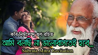 Bangla kobita  আমি বলছি না ভালোবাসতেই হবেনির্মলেন্দু গুণ  Ami bolchi na Valobastei Hobe  Subrata [upl. by Orips]