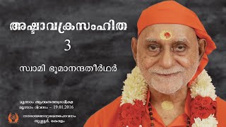 189  അഷ്ടാവക്രസംഹിത 03  Ashtavakra Samhita 3  Swami Bhoomananda Tirtha [upl. by Atniuq]