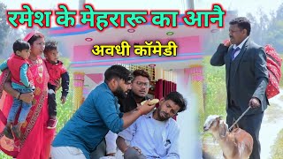 अखिलेश और दुलहिन के भाई में हुआ झगड़ा😧 अवधी कॉमेडी  Akhilesh comedy show [upl. by Eceined]