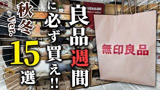 無印良品週間中に買うべきもの15選 [upl. by Roddie]