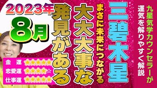 大大大事【2023年8月の運勢（三碧木星）】九星気学 [upl. by Sitsuj]