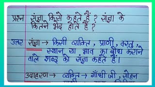 संज्ञा किसे कहते हैं संज्ञा के कितने भेद होते हैं संज्ञा की परिभाषा लिखिए l संज्ञा के प्रकार बताइए [upl. by Sivehc]