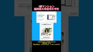 投資物件 1棟マンション福岡県大牟田市片平町 不動産投資 不動産投資家 [upl. by Idelson]