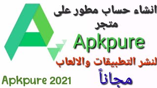 انشاء حساب مطور على متجر Apkpure لنشر التطبيقات والألعاب مجاناً [upl. by Pauiie]