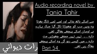 kia Dara Sach Jan kr bhary ko chor dy g🥺raat dewani part54 Tania Tahir novels❣️bold romantic novel 🔥 [upl. by Zaccaria232]