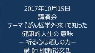 2017年10月15日 講演会 [upl. by Norramic171]